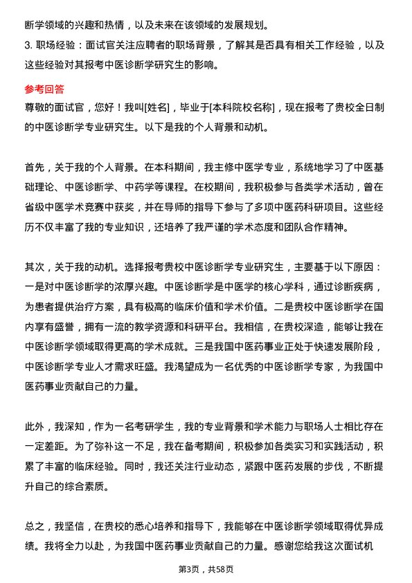 35道安徽中医药大学中医诊断学专业研究生复试面试题及参考回答含英文能力题