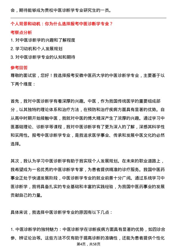 35道安徽中医药大学中医诊断学专业研究生复试面试题及参考回答含英文能力题