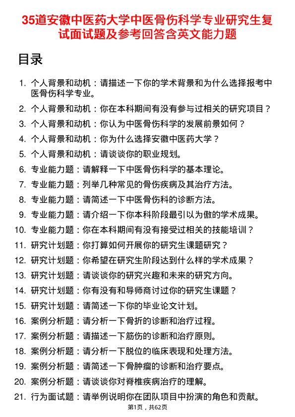 35道安徽中医药大学中医骨伤科学专业研究生复试面试题及参考回答含英文能力题