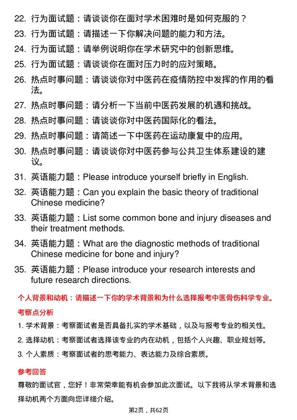 35道安徽中医药大学中医骨伤科学专业研究生复试面试题及参考回答含英文能力题