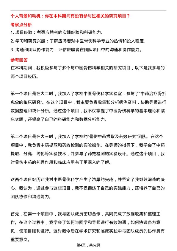 35道安徽中医药大学中医骨伤科学专业研究生复试面试题及参考回答含英文能力题