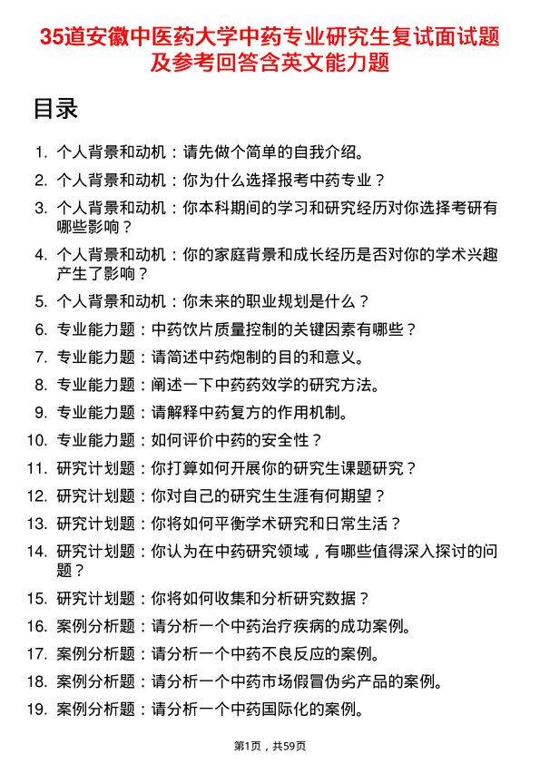 35道安徽中医药大学中药专业研究生复试面试题及参考回答含英文能力题