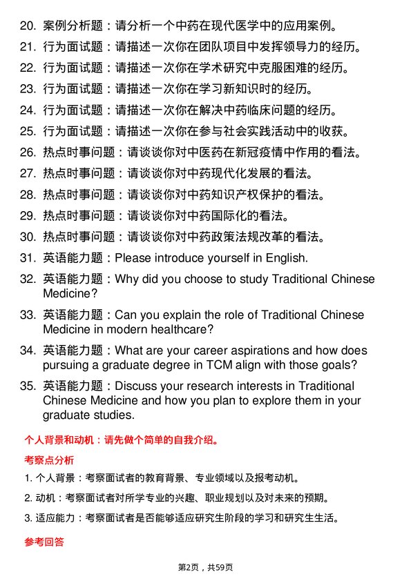35道安徽中医药大学中药专业研究生复试面试题及参考回答含英文能力题