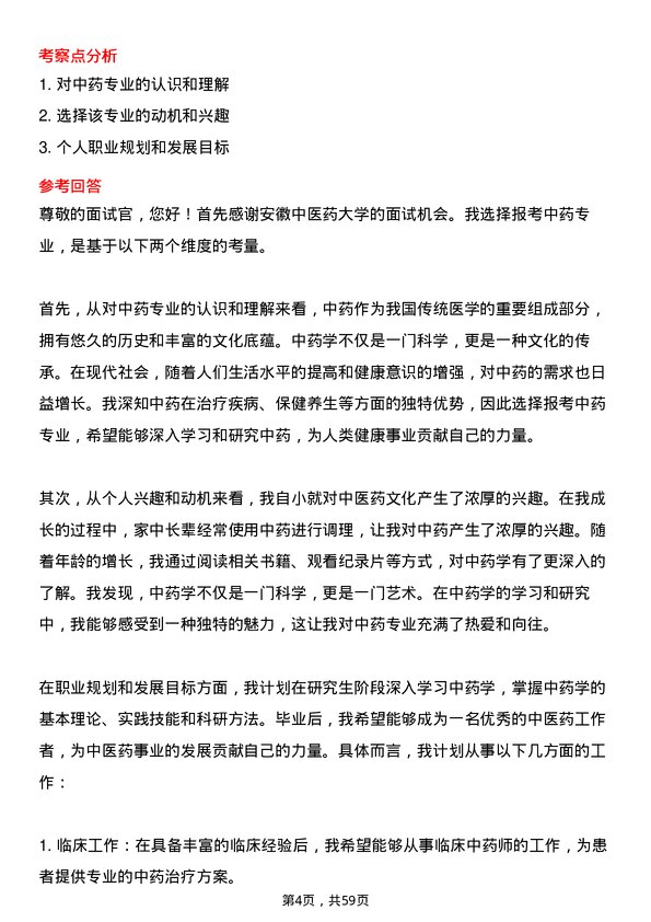 35道安徽中医药大学中药专业研究生复试面试题及参考回答含英文能力题