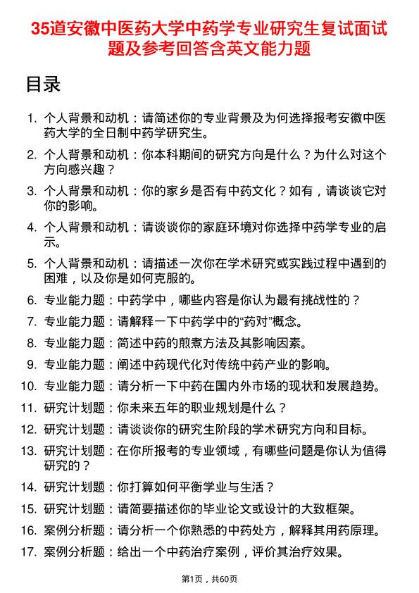 35道安徽中医药大学中药学专业研究生复试面试题及参考回答含英文能力题