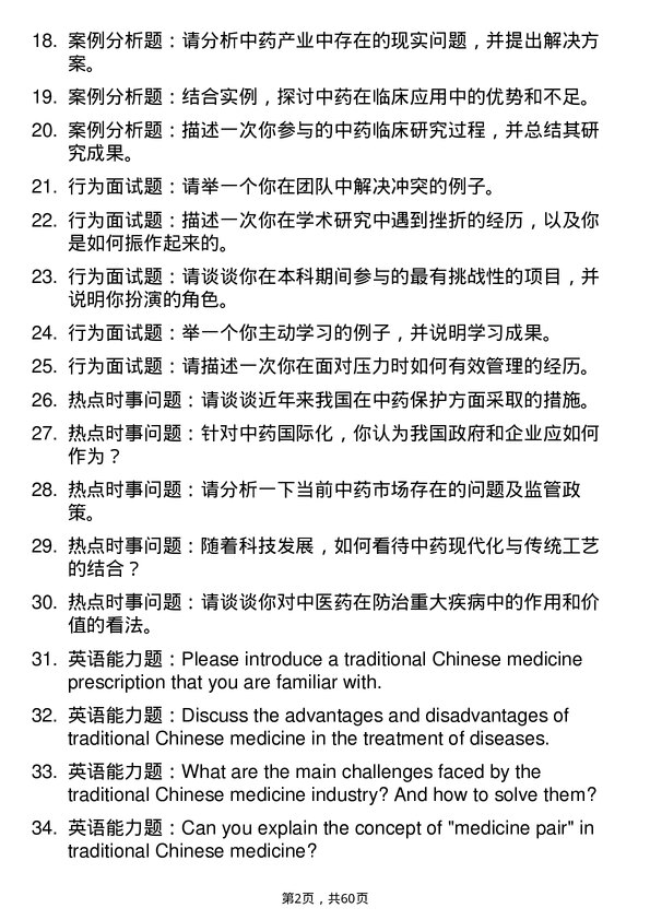 35道安徽中医药大学中药学专业研究生复试面试题及参考回答含英文能力题