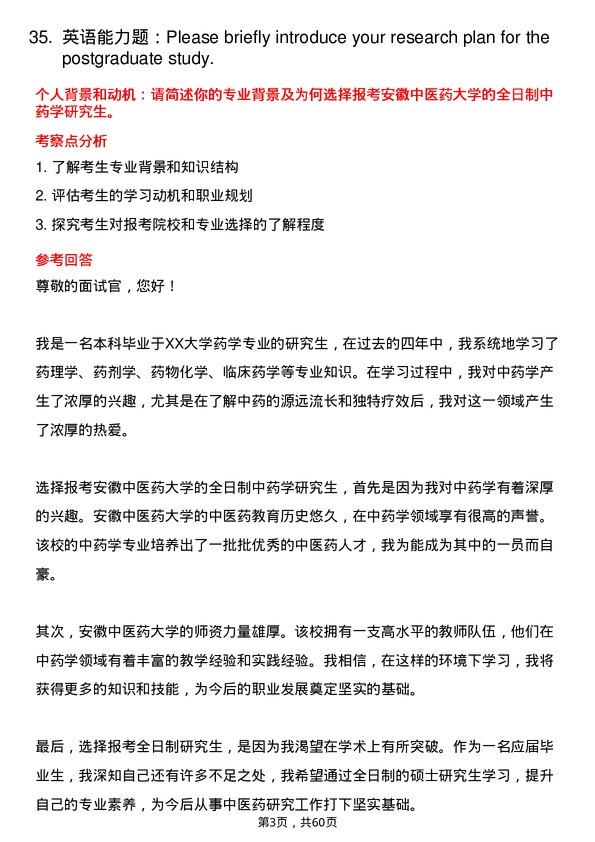 35道安徽中医药大学中药学专业研究生复试面试题及参考回答含英文能力题