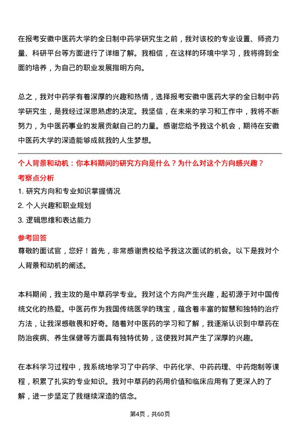 35道安徽中医药大学中药学专业研究生复试面试题及参考回答含英文能力题