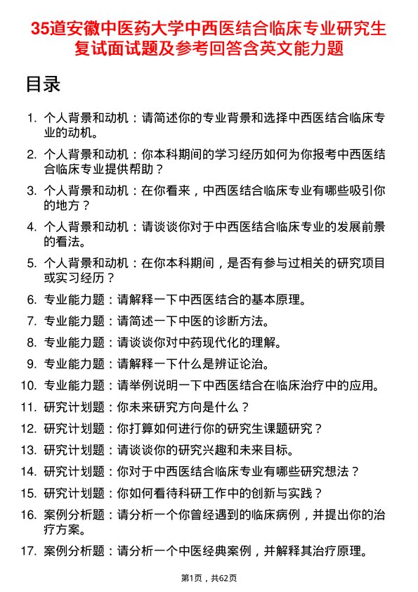 35道安徽中医药大学中西医结合临床专业研究生复试面试题及参考回答含英文能力题