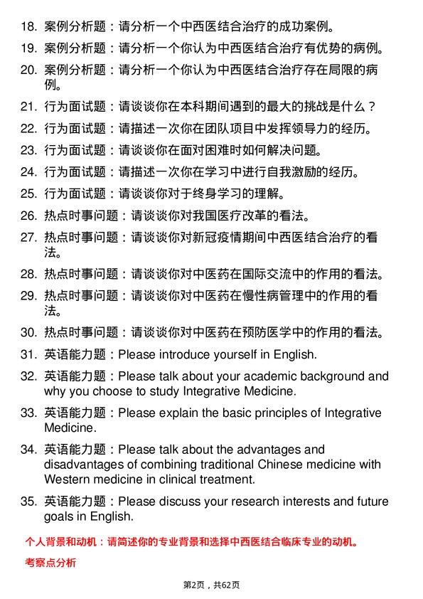 35道安徽中医药大学中西医结合临床专业研究生复试面试题及参考回答含英文能力题