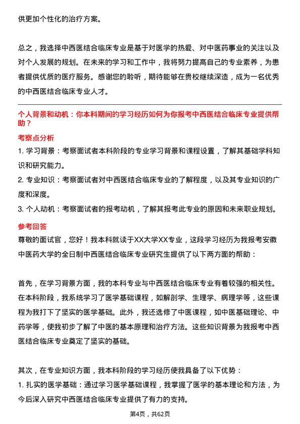 35道安徽中医药大学中西医结合临床专业研究生复试面试题及参考回答含英文能力题