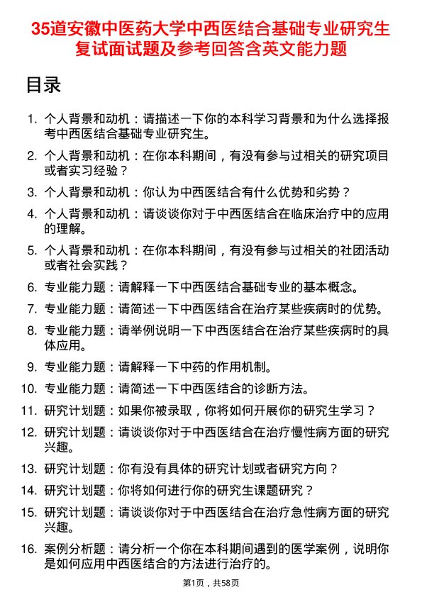 35道安徽中医药大学中西医结合基础专业研究生复试面试题及参考回答含英文能力题