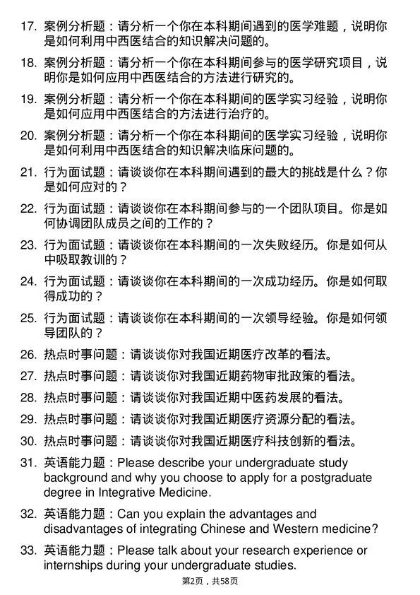 35道安徽中医药大学中西医结合基础专业研究生复试面试题及参考回答含英文能力题