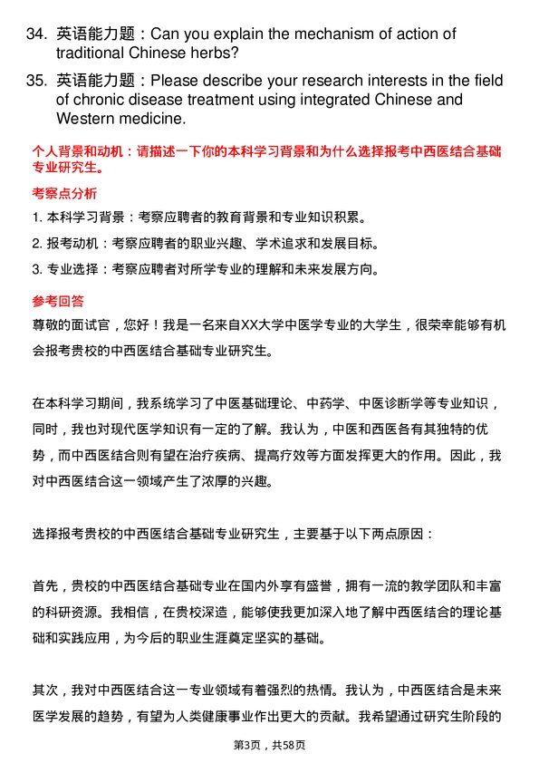 35道安徽中医药大学中西医结合基础专业研究生复试面试题及参考回答含英文能力题