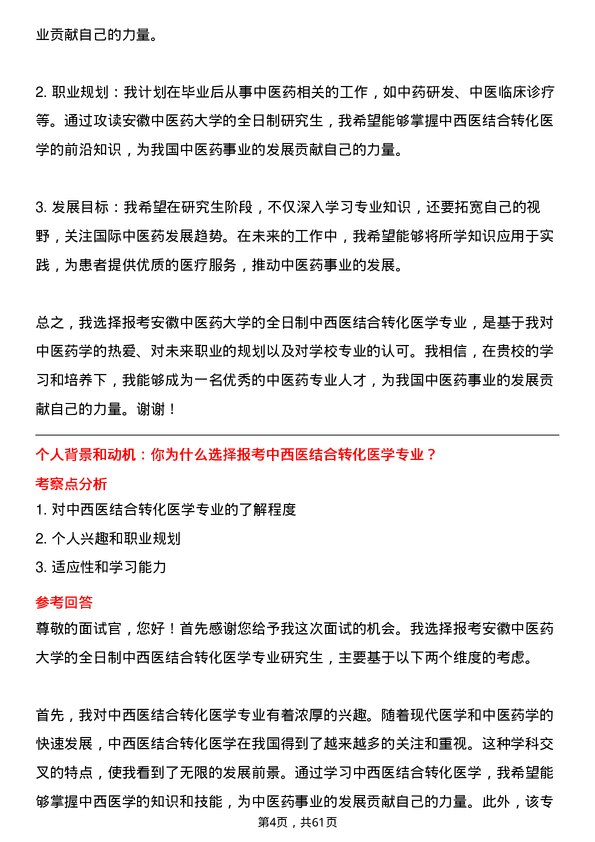 35道安徽中医药大学中西医结合转化医学专业研究生复试面试题及参考回答含英文能力题