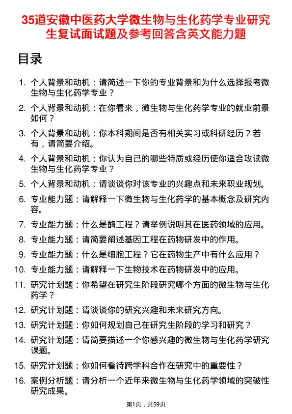 35道安徽中医药大学微生物与生化药学专业研究生复试面试题及参考回答含英文能力题