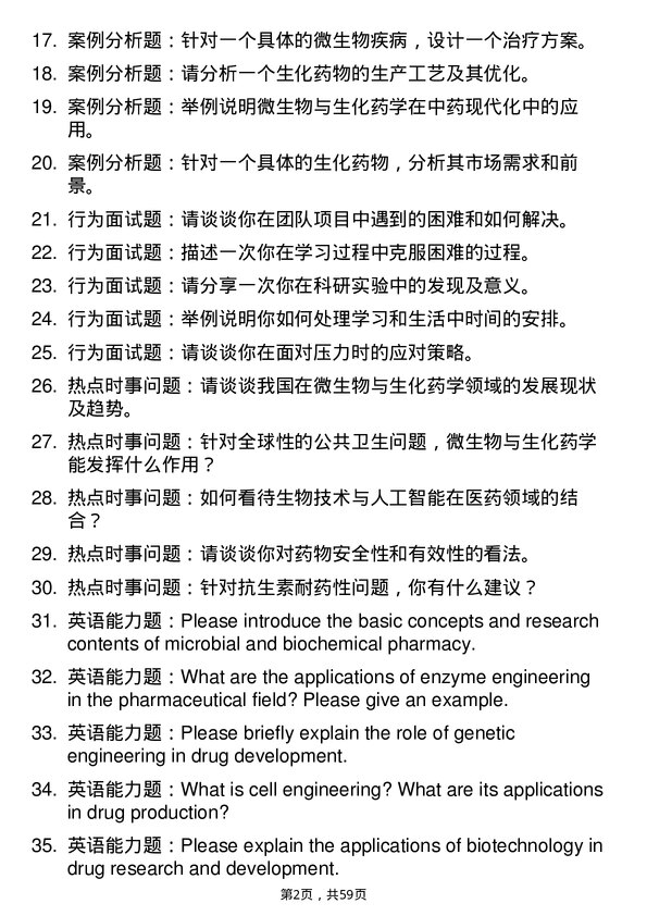 35道安徽中医药大学微生物与生化药学专业研究生复试面试题及参考回答含英文能力题