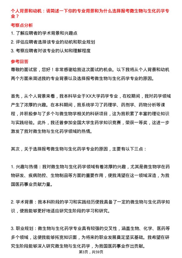 35道安徽中医药大学微生物与生化药学专业研究生复试面试题及参考回答含英文能力题