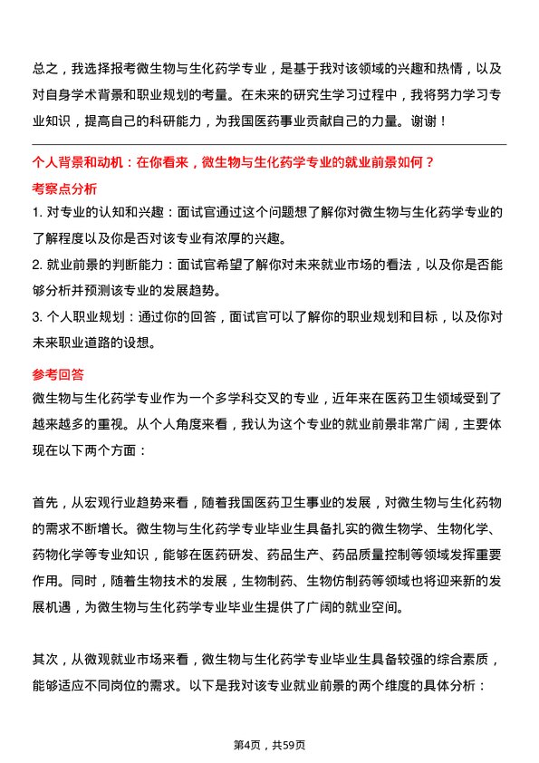 35道安徽中医药大学微生物与生化药学专业研究生复试面试题及参考回答含英文能力题