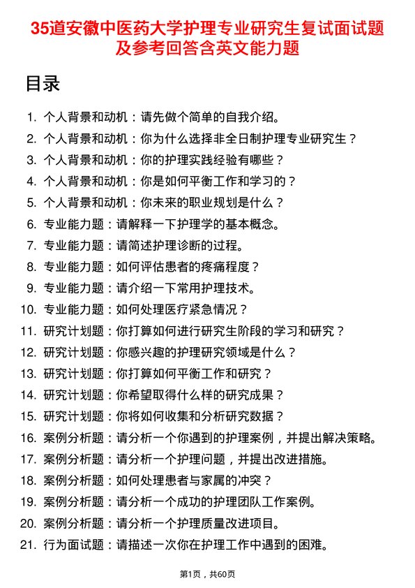 35道安徽中医药大学护理专业研究生复试面试题及参考回答含英文能力题