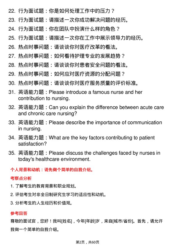 35道安徽中医药大学护理专业研究生复试面试题及参考回答含英文能力题