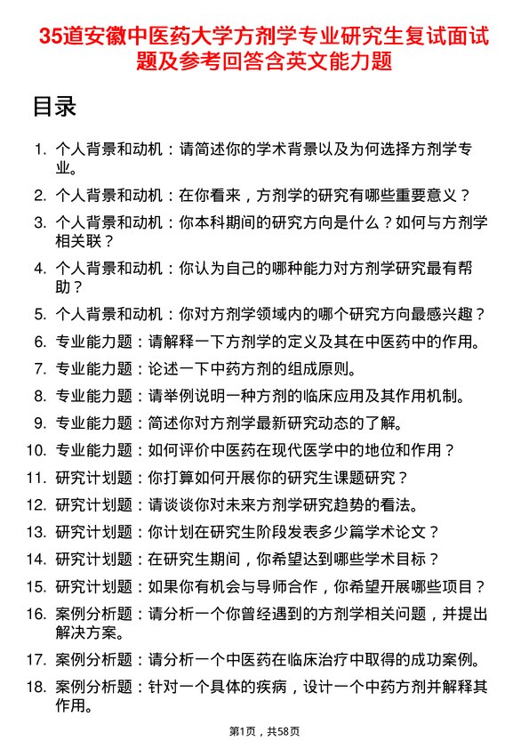 35道安徽中医药大学方剂学专业研究生复试面试题及参考回答含英文能力题