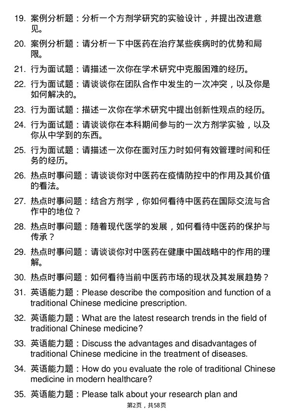 35道安徽中医药大学方剂学专业研究生复试面试题及参考回答含英文能力题