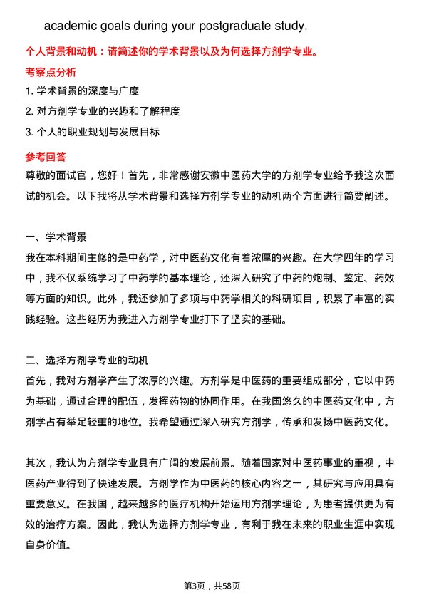 35道安徽中医药大学方剂学专业研究生复试面试题及参考回答含英文能力题