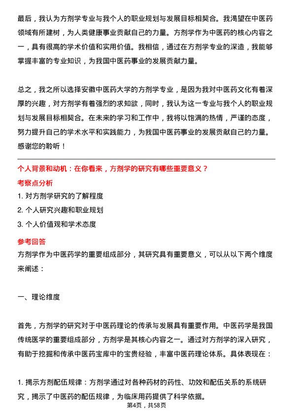 35道安徽中医药大学方剂学专业研究生复试面试题及参考回答含英文能力题