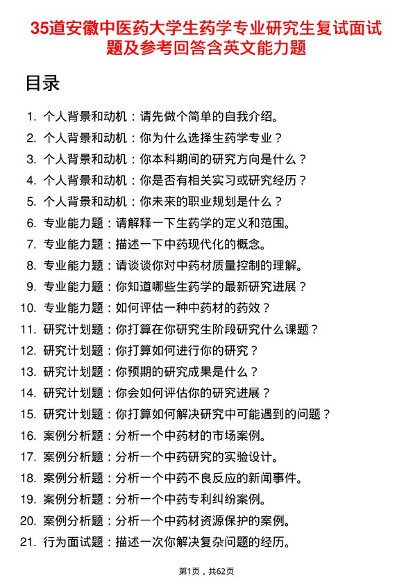 35道安徽中医药大学生药学专业研究生复试面试题及参考回答含英文能力题