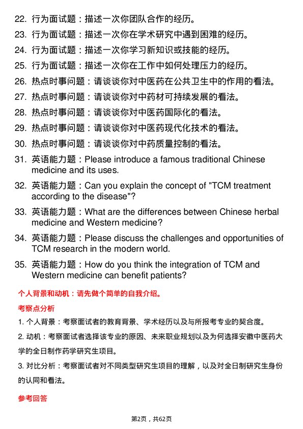 35道安徽中医药大学生药学专业研究生复试面试题及参考回答含英文能力题