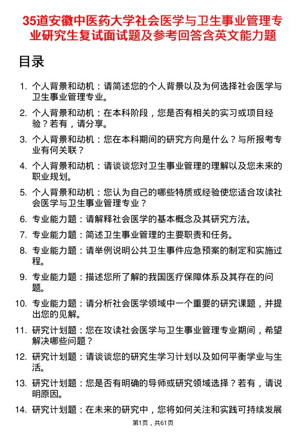 35道安徽中医药大学社会医学与卫生事业管理专业研究生复试面试题及参考回答含英文能力题