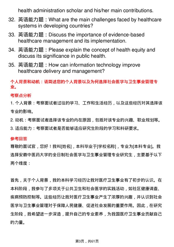 35道安徽中医药大学社会医学与卫生事业管理专业研究生复试面试题及参考回答含英文能力题