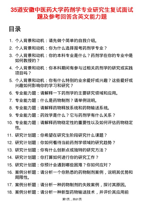 35道安徽中医药大学药剂学专业研究生复试面试题及参考回答含英文能力题