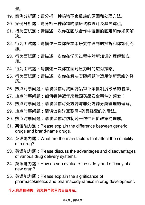 35道安徽中医药大学药剂学专业研究生复试面试题及参考回答含英文能力题