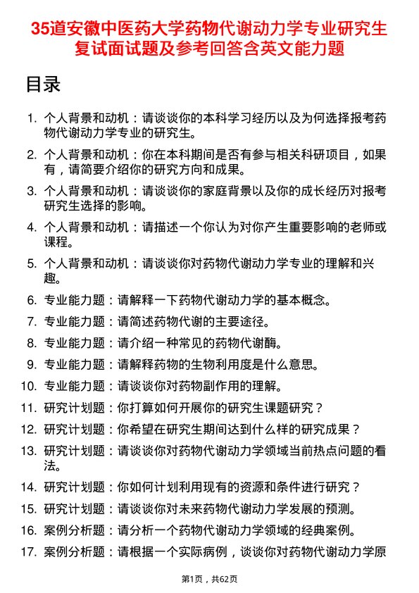 35道安徽中医药大学药物代谢动力学专业研究生复试面试题及参考回答含英文能力题