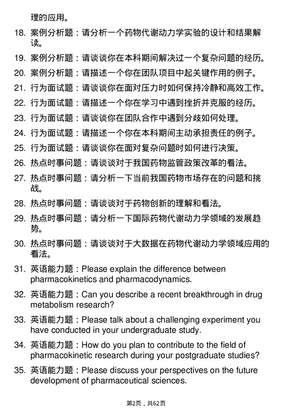 35道安徽中医药大学药物代谢动力学专业研究生复试面试题及参考回答含英文能力题