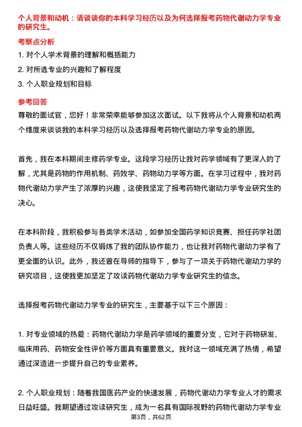 35道安徽中医药大学药物代谢动力学专业研究生复试面试题及参考回答含英文能力题