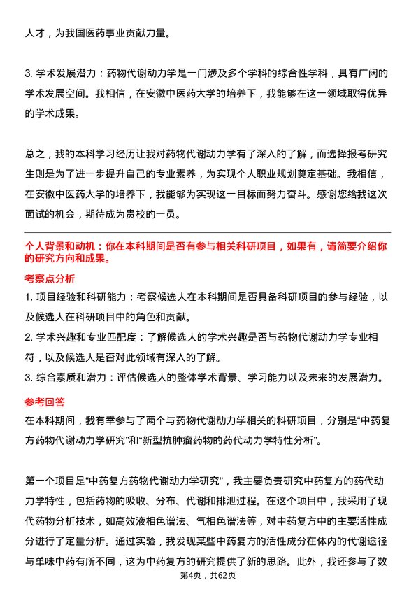 35道安徽中医药大学药物代谢动力学专业研究生复试面试题及参考回答含英文能力题