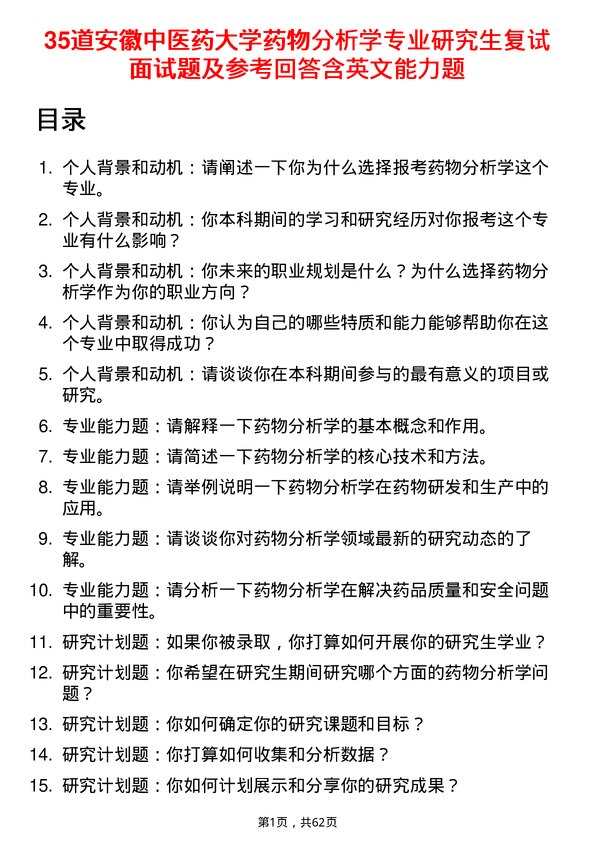 35道安徽中医药大学药物分析学专业研究生复试面试题及参考回答含英文能力题