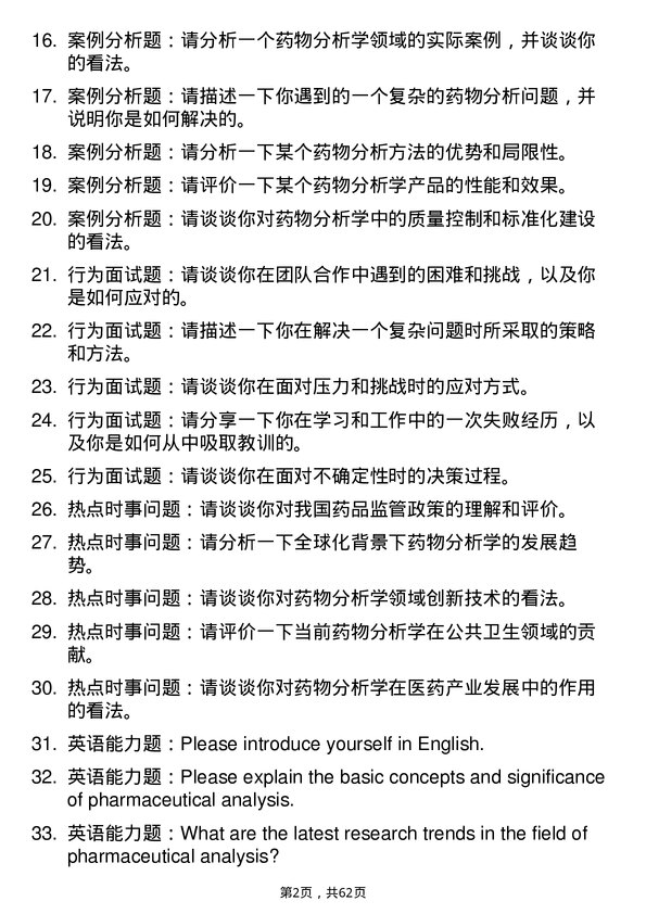 35道安徽中医药大学药物分析学专业研究生复试面试题及参考回答含英文能力题