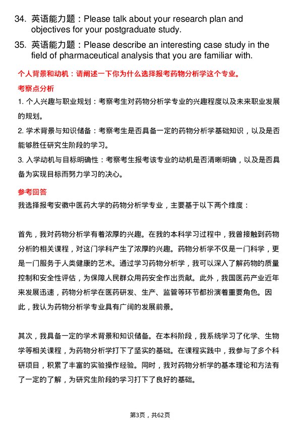 35道安徽中医药大学药物分析学专业研究生复试面试题及参考回答含英文能力题