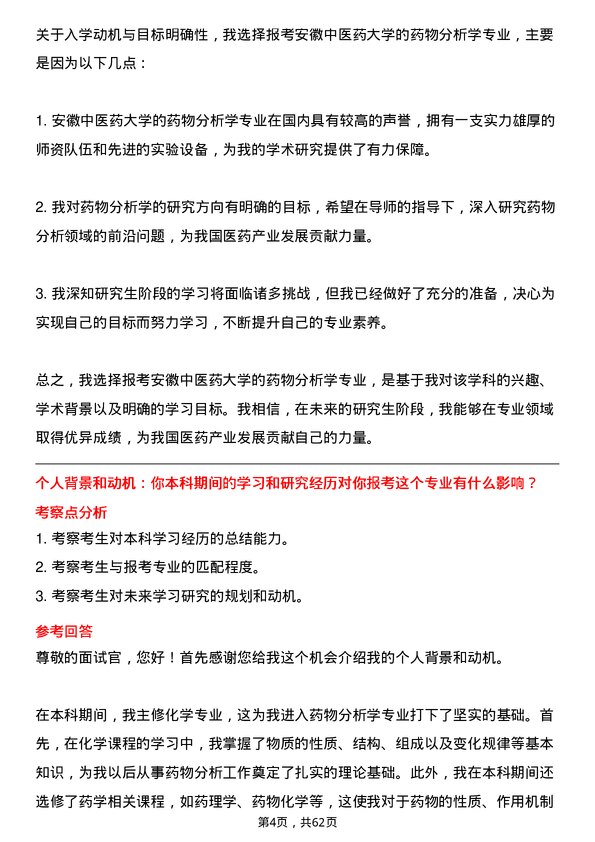 35道安徽中医药大学药物分析学专业研究生复试面试题及参考回答含英文能力题