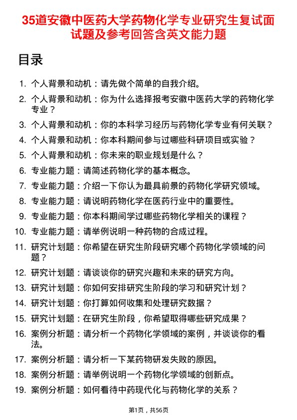 35道安徽中医药大学药物化学专业研究生复试面试题及参考回答含英文能力题