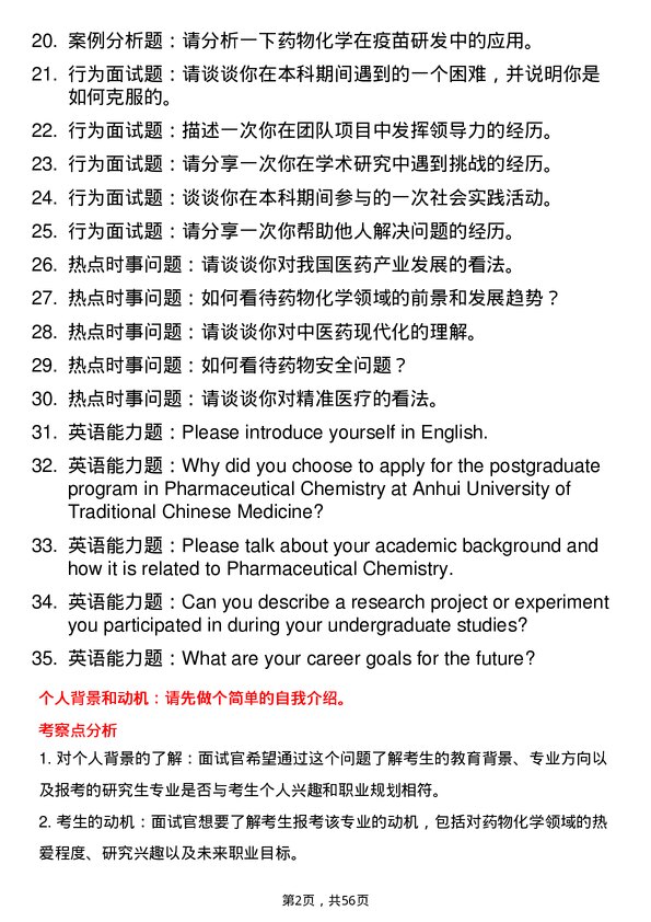 35道安徽中医药大学药物化学专业研究生复试面试题及参考回答含英文能力题