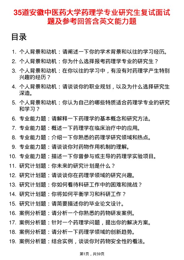 35道安徽中医药大学药理学专业研究生复试面试题及参考回答含英文能力题