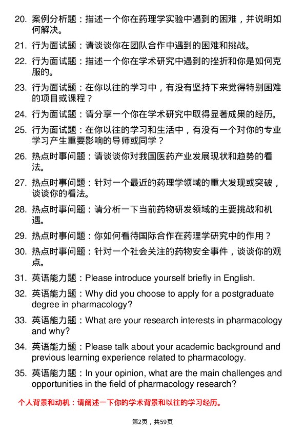 35道安徽中医药大学药理学专业研究生复试面试题及参考回答含英文能力题