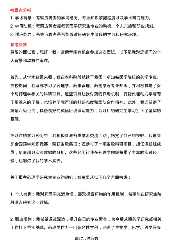 35道安徽中医药大学药理学专业研究生复试面试题及参考回答含英文能力题