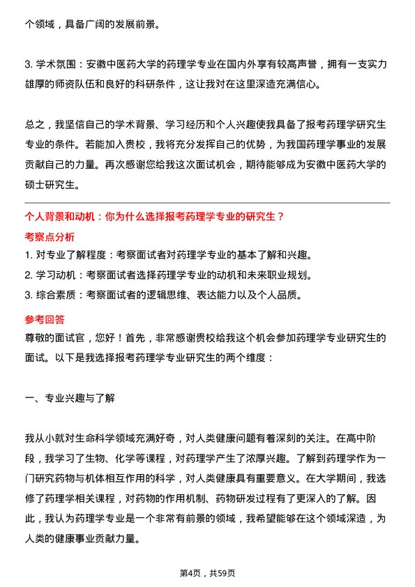 35道安徽中医药大学药理学专业研究生复试面试题及参考回答含英文能力题