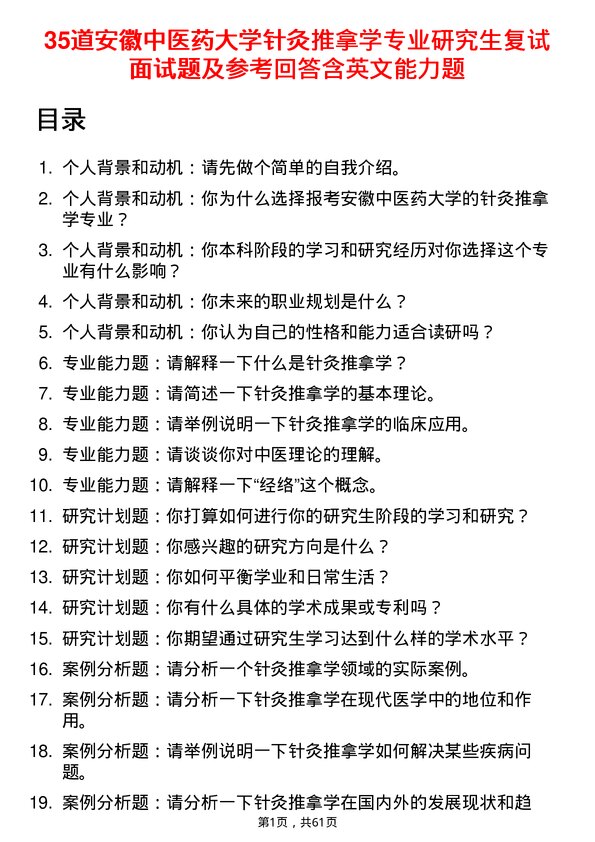 35道安徽中医药大学针灸推拿学专业研究生复试面试题及参考回答含英文能力题